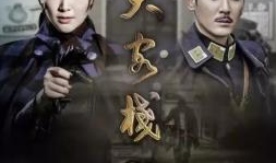 电视剧大客栈,繁华背后的江湖风云